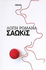 ΡΩΜΑΝΑ ΛΟΠΗ ΣΑΩΚΙΣ