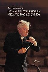 ΜΠΕΛΕΖΙΝΗΣ ΑΚΗΣ Ο ΧΕΡΜΠΕΡΤ ΦΟΝ ΚΑΡΑΓΙΑΝ ΜΕΣΑ ΑΠΟ ΤΟΥΣ ΔΙΣΚΟΥΣ ΤΟΥ