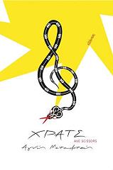 ΜΕΤΑΦΤΣΗ ΑΓΝΗ ΧΡΑΤΣ