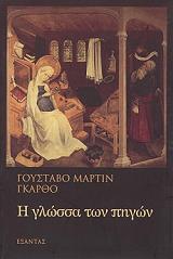 ΓΚΑΡΘΟ ΓΟΥΣΤΑΒΟ ΜΑΡΤΙΝ Η ΓΛΩΣΣΑ ΤΩΝ ΠΗΓΩΝ