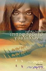 ΖΑΟΥΝΙ ΑΜΙΝ ΙΠΠΟΦΟΡΒΕΙΟ ΓΥΝΑΙΚΩΝ