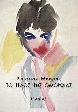 ΤΟ ΤΕΛΟΣ ΤΗΣ ΟΜΟΡΦΙΑΣ