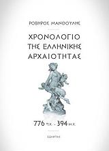 ΜΑΝΘΟΥΛΗΣ ΡΟΒΗΡΟΣ ΧΡΟΝΟΛΟΓΙΟ ΤΗΣ ΕΛΛΗΝΙΚΗΣ ΑΡΧΑΙΟΤΗΤΑΣ 776ΠΧ-394ΠΧ
