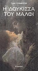 ΓΟΥΕΜΠΣΤΕΡ ΤΖΟΝ Η ΔΟΥΚΙΣΣΑ ΤΟΥ ΜΑΛΦΙ