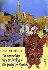 ΤΕΚΙΝ ΛΑΤΙΦΕ ΤΑ ΠΑΡΑΜΥΘΙΑ ΤΩΝ ΣΚΟΥΠΙΔΙΩΝ ΤΗΣ ΜΠΕΡΤΖΗ ΚΡΙΣΤΙΝ