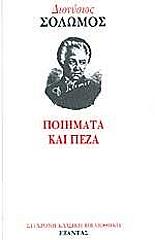 ΣΟΛΩΜΟΣ ΔΙΟΝΥΣΙΟΣ ΠΟΙΗΜΑΤΑ ΚΑΙ ΠΕΖΑ