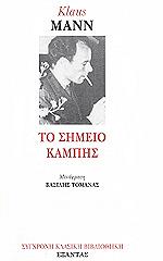 ΤΟ ΣΗΜΕΙΟ ΚΑΜΠΗΣ