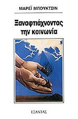 ΜΠΟΥΚΤΣΙΝ ΜΑΡΕΙ ΞΑΝΑΦΤΙΑΧΝΟΝΤΑΣ ΤΗΝ ΚΟΙΝΩΝΙΑ