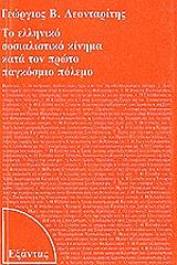 ΛΕΟΝΤΑΡΙΤΗΣ ΓΕΩΡΓΙΟΣ ΤΟ ΕΛΛΗΝΙΚΟ ΣΟΣΙΑΛΙΣΤΙΚΟ ΚΙΝΗΜΑ ΚΑΤΑ ΤΟΝ ΠΡΩΤΟ ΠΑΓΚΟΣΜΙΟ ΠΟΛΕΜΟ