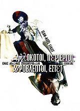 ΛΙΟΤ ΖΑΝ ΝΟΕΛ ΑΛΛΟΚΟΤΟΙ ΠΕΡΙΕΡΓΟΙ ΑΠΡΟΒΛΕΠΤΟΙ ΕΣΤΕΤ