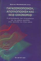 ΜΑΣΜΑΝΙΔΗΣ ΚΩΣΤΑΣ ΠΑΓΚΟΣΜΙΟΠΟΙΗΣΗ ΑΠΟΥΛΟΠΟΙΗΣΗ ΚΑΙ ΝΕΑ ΟΙΚΟΝΟΜΙΑ