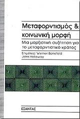 ΜΠΟΟΥΝΦΙΛΝΤ ΒΕΡΝΕΡ, ΧΟΛΟΓΟΥΕΙ ΤΖΟΝ ΜΕΤΑΦΟΡΝΤΙΣΜΟΣ ΚΑΙ ΚΟΙΝΩΝΙΚΗ ΜΟΡΦΗ