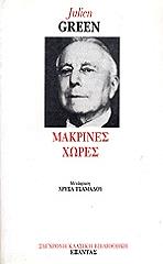 ΓΚΡΙΝ ΖΥΛΙΕΝ ΜΑΚΡΙΝΕΣ ΧΩΡΕΣ (2ΤΟΜΟ)