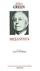 ΓΚΡΙΝ ΖΥΛΙΕΝ ΜΕΣΑΝΥΧΤΑ