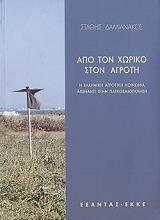 ΔΑΜΙΑΝΑΚΟΣ ΣΤΑΘΗΣ ΑΠΟ ΤΟΝ ΧΩΡΙΚΟ ΣΤΟΝ ΑΓΡΟΤΗ