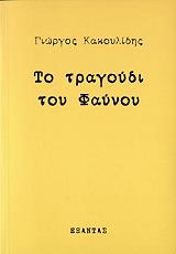 ΚΑΚΟΥΛΙΔΗΣ ΓΙΩΡΓΟΣ ΤΟ ΤΡΑΓΟΥΔΙ ΤΟΥ ΦΑΥΝΟΥ
