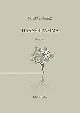 ΜΕΛΑΣ ΚΩΣΤΑΣ ΠΛΑΝΟΓΡΑΜΜΑ
