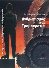 ΜΕΡΛΩ ΠΟΝΤΥ ΜΩΡΙΣ ΑΝΘΡΩΠΙΣΜΟΣ ΚΑΙ ΤΡΟΜΟΚΡΑΤΙΑ