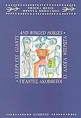 ΜΠΙΟΥΜΠΙ ΦΡΙΝΤΑ ΓΙΓΑΝΤΕΣ ΑΚΟΙΜΗΤΟΙ ΚΙ ΑΛΟΓΑ ΦΤΕΡΩΤΑ 1 ΟΙ ΘΕΟΙ