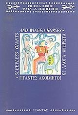 ΜΠΙΟΥΜΠΙ ΦΡΙΝΤΑ ΓΙΓΑΝΤΕΣ ΑΚΟΙΜΗΤΟΙ ΚΙ ΑΛΟΓΑ ΦΤΕΡΩΤΑ 2 ΟΙ ΗΡΩΕΣ