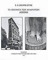 ΣΚΟΠΕΛΙΤΗΣ ΣΤΕΛΙΟΣ ΤΑ ΠΕΛΜΑΤΑ ΤΩΝ ΑΓΑΛΜΑΤΩΝ ΑΘΗΝΑ