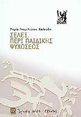 ΡΟΥΜΕΛΙΩΤΟΥ ΚΑΛΕΩΔΗ ΜΑΡΙΑ ΣΕΛΕΞ ΠΕΡΙ ΠΑΙΔΙΚΗΣ ΨΥΧΩΣΕΩΣ