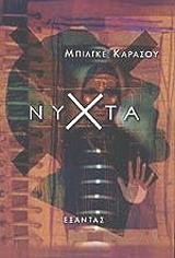 ΚΑΡΑΣΟΥ ΜΠΙΛΓΚΕ ΝΥΧΤΑ