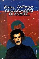 ΛΑΔΟΠΟΥΛΟΣ ΚΩΣΤΑΣ ΟΙ ΚΑΚΟΜΟΙΡΟΙ ΑΝΔΡΕΣ