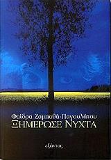 ΖΑΜΠΑΘΑ ΠΑΓΟΥΛΑΤΟΥ ΦΑΙΔΡΑ ΞΗΜΕΡΩΣΕ ΝΥΧΤΑ