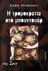 ΜΠΡΑΜΛΙ ΣΕΡΖ Η ΤΡΟΜΟΚΡΑΤΙΑ ΣΤΟ ΜΠΟΥΝΤΟΥΑΡ