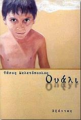 ΜΕΛΕΤΟΠΟΥΛΟΣ ΤΑΣΟΣ ΟΥΑΛΙ