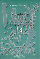 ΜΑΡΚΙΔΗΣ ΜΑΡΙΟΣ ΛΟΓΟΔΟΣΙΑ ΔΙΑΔΡΟΜΕΣ ΣΤΗΝ ΨΥΧΟΠΑΘΟΛΟΓΙΑ ΚΑΙ ΤΗΝ ΨΥΧΑΝΑΛΥΣΗ