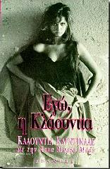 ΚΑΡΝΤΙΝΑΛΕ ΚΛΑΟΥΝΤΙΑ ΕΓΩ Η ΚΛΑΟΥΝΤΙΑ