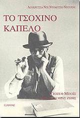 ΤΟ ΤΣΟΧΙΝΟ ΚΑΠΕΛΟ