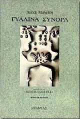 ΜΟΛΦΕΣΗ ΛΕΥΚΗ ΓΥΑΛΙΝΑ ΣΥΝΟΡΑ