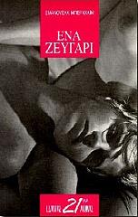 ΜΠΕΡΝΧΑΙΜ ΕΜΜΑΝΟΥΕΛ ΕΝΑ ΖΕΥΓΑΡΙ