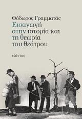 ΕΙΣΑΓΩΓΗ ΣΤΗΝ ΙΣΤΟΡΙΑ ΚΑΙ ΤΗ ΘΕΩΡΙΑ ΤΟΥ ΘΕΑΤΡΟΥ