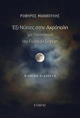 ΜΑΝΘΟΥΛΗΣ ΡΟΒΗΡΟΣ ΕΞΙ ΝΥΧΤΕΣ ΣΤΗΝ ΑΚΡΟΠΟΛΗ ΜΕ ΠΑΝΣΕΛΗΝΟ ΤΟΥ ΓΙΩΡΓΟΥ ΣΕΦΕΡΗ