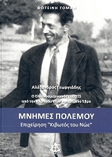 ΤΟΜΑΗ ΦΩΤΕΙΝΗ ΜΝΗΜΕΣ ΠΟΛΕΜΟΥ