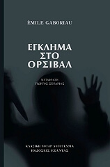 ΓΚΑΜΠΟΡΙΟ ΕΜΙΛ ΕΓΚΛΗΜΑ ΣΤΟ ΟΡΣΙΒΑΛ