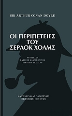 CONAN DOYLE ARTHUR ΟΙ ΠΕΡΙΠΕΤΕΙΕΣ ΤΟΥ ΣΕΡΛΟΚ ΧΟΛΜΣ
