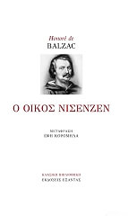 BALZAC HONORE DE Ο ΟΙΚΟΣ ΝΙΣΕΝΖΕΝ