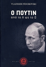 ΦΕΝΤΟΡΟΦΣΚΙ ΒΛΑΝΤΙΜΙΡ Ο ΠΟΥΤΙΝ ΑΠΟ ΤΟ Α ΩΣ ΤΟ Ω