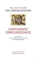 ΓΚΡΙΜΕΛΣΧΑΟΥΖΕΝ ΧΑΝΣ ΓΙΑΚΟΜΠ ΚΡΙΣΤΟΦΕΛ ΦΟΝ ΣΙΜΠΛΙΚΙΟΣ ΣΙΜΠΛΙΚΙΣΙΜΟΣ