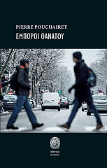 ΠΟΥΣΕΡΕΤ ΠΙΕΡ ΕΜΠΟΡΟΙ ΘΑΝΑΤΟΥ