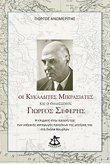 ΑΝΩΜΕΡΙΤΗΣ ΓΙΩΡΓΟΣ ΟΙ ΚΥΚΛΑΔΙΤΕΣ ΜΙΚΡΑΣΙΑΤΕΣ ΚΑΙ Ο ΘΑΛΑΣΣΙΝΟΣ ΓΙΩΡΓΟΣ ΣΕΦΕΡΗΣ