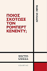 ΝΤΟΥΓΚΕΝ ΜΑΡΚ ΠΟΙΟΣ ΣΚΟΤΩΣΕ ΤΟΝ ΡΟΜΠΕΡΤ ΚΕΝΕΝΤΥ;