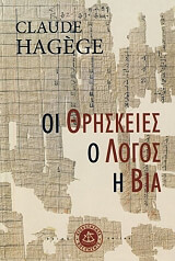 ΑΖΕΖ ΚΛΩΝΤ ΟΙ ΘΡΗΣΚΕΙΕΣ Ο ΛΟΓΟΣ Η ΒΙΑ