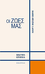 ΛΑΦΟΝ ΜΑΡΙ ΕΛΕΝ ΟΙ ΖΩΕΣ ΜΑΣ