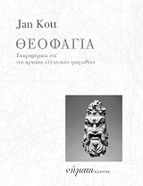ΚΟΤ ΓΙΑΝ ΘΕΟΦΑΓΙΑ